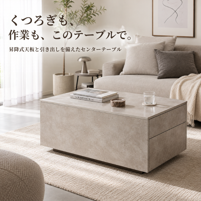 [幅80cm]引き出し2杯付き昇降式センターテーブル