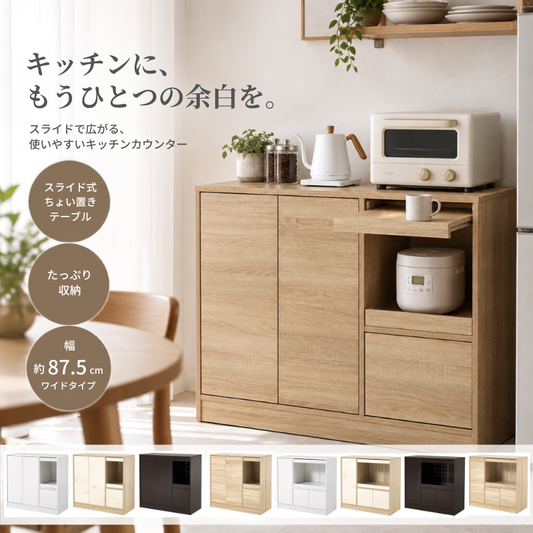 幅87.5cmのライト木目調スライド式収納キッチンカウンター、引き出しとオープン棚付き