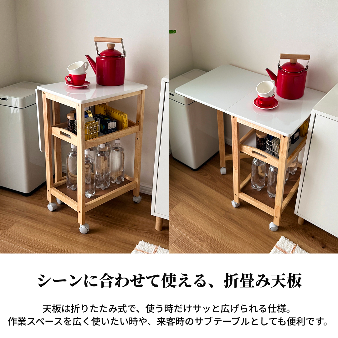 天然木の折畳み天板付きキッチンワゴンの説明